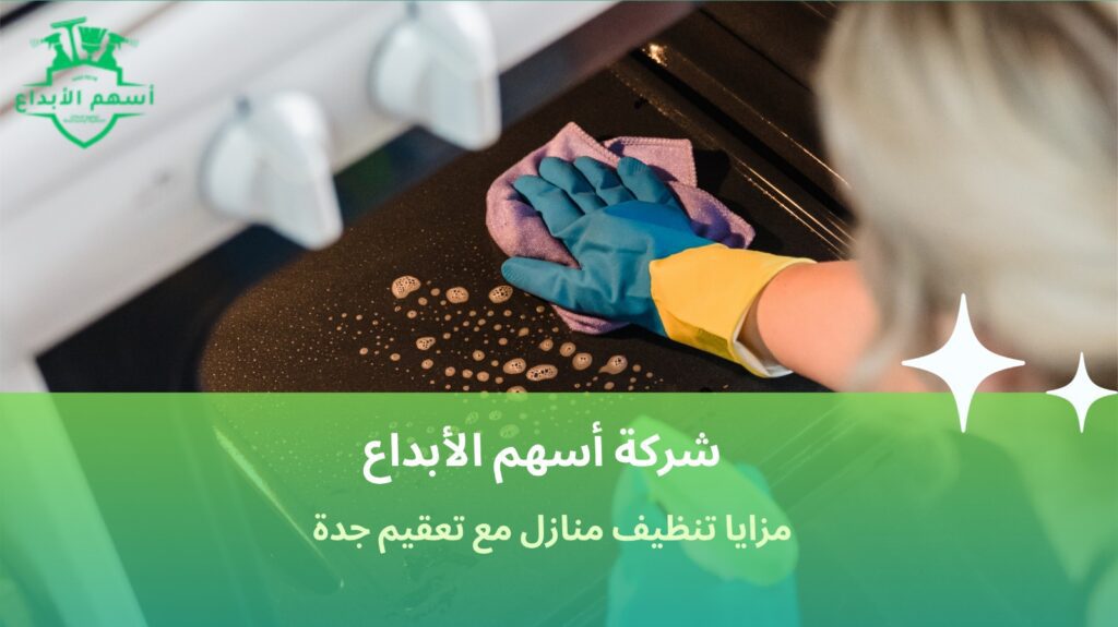 تنظيف منازل مع تعقيم جدة
