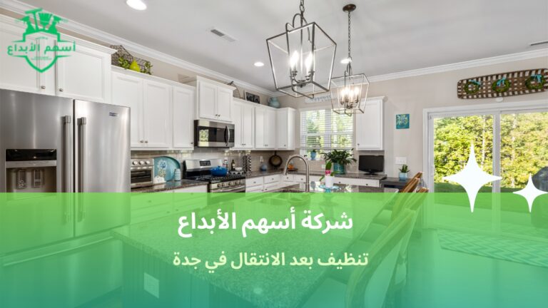 تنظيف بعد الانتقال في جدة