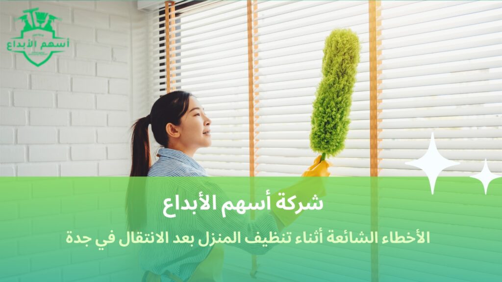 تنظيف بعد الانتقال في جدة