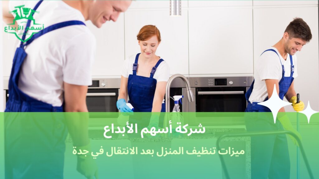 تنظيف بعد الانتقال في جدة