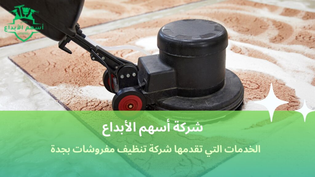 تنظيف مفروشات بجدة