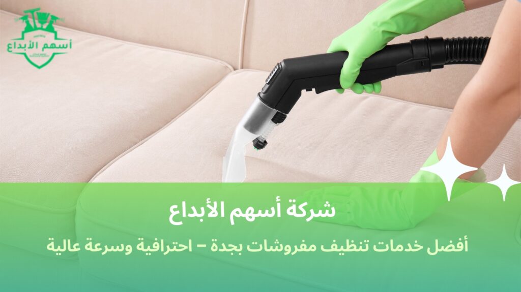 تنظيف مفروشات بجدة