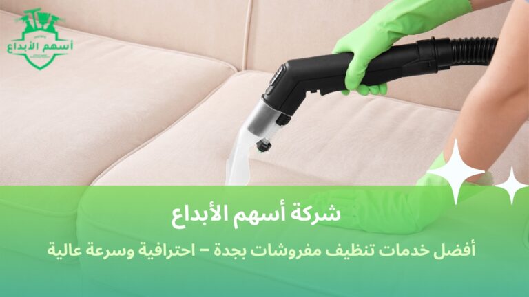 تنظيف مفروشات بجدة