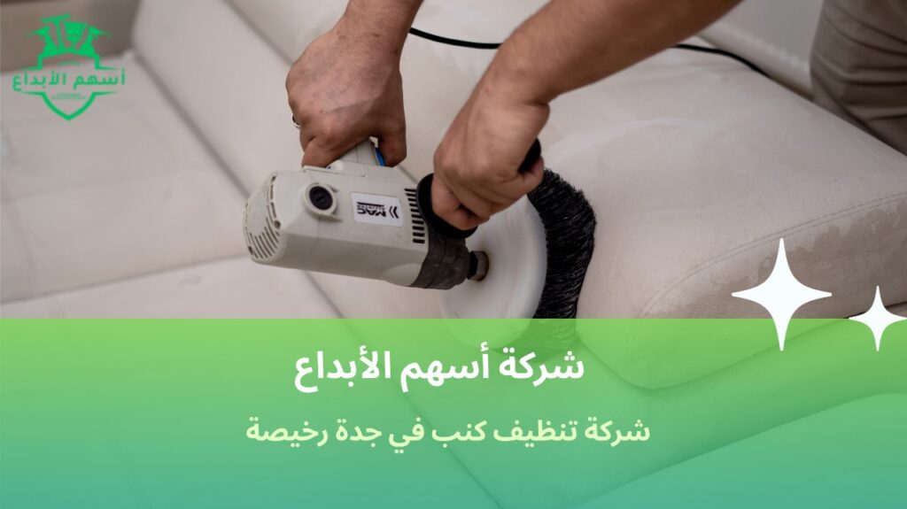 تنظيف كنب في جدة