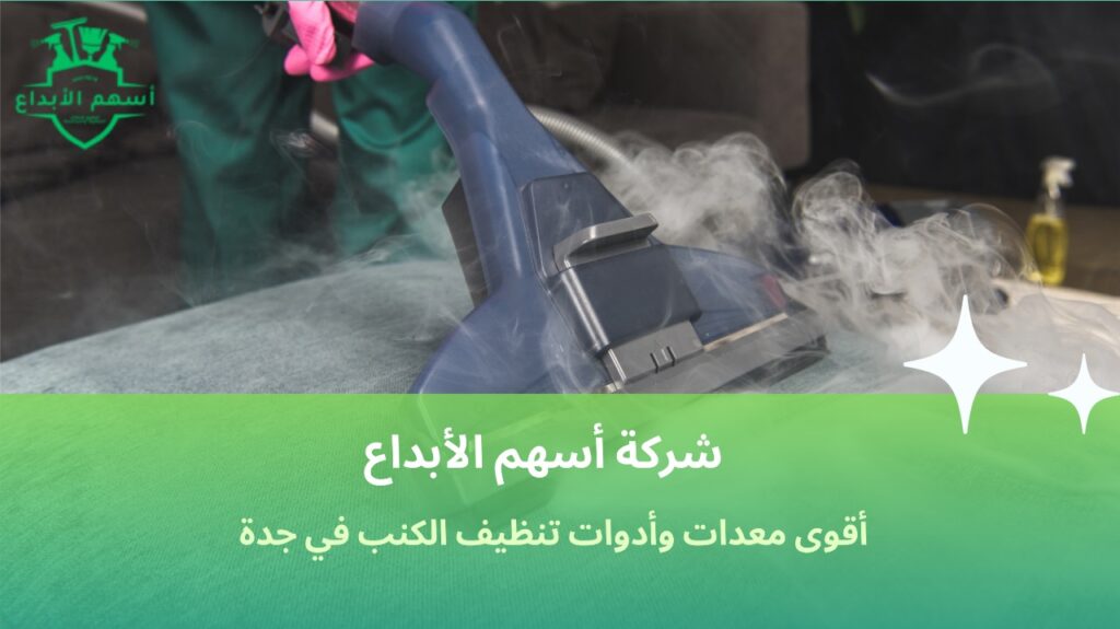 تنظيف كنب في جدة