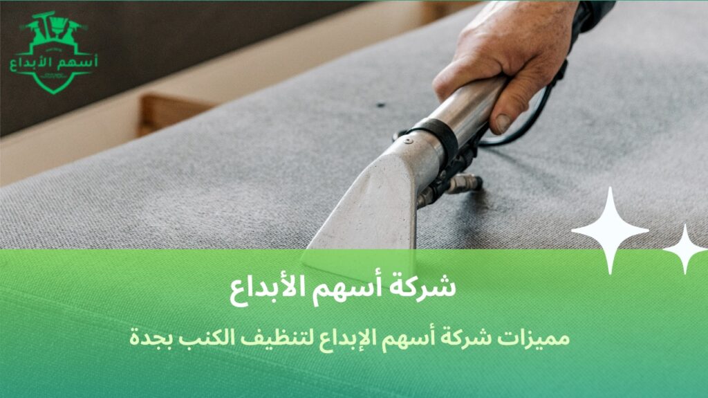 تنظيف كنب في جدة