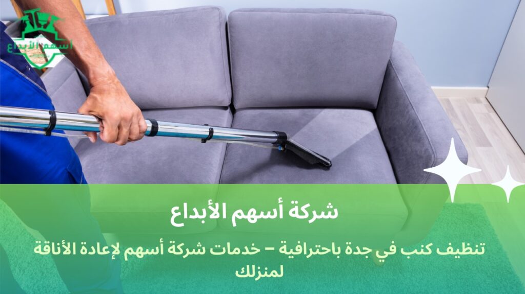 تنظيف كنب في جدة