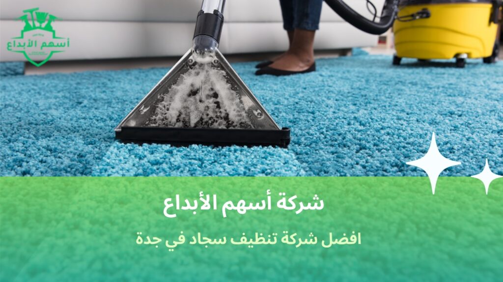 تنظيف سجاد في جدة
