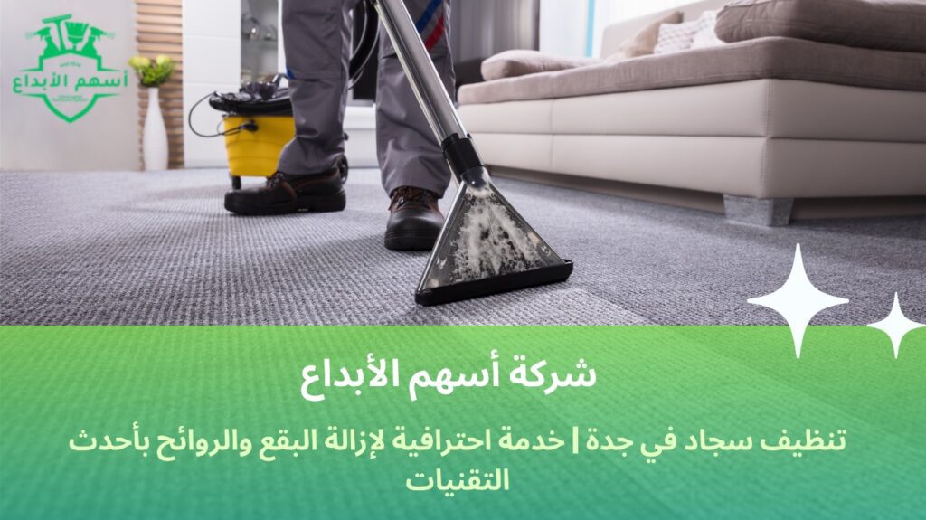 تنظيف سجاد في جدة