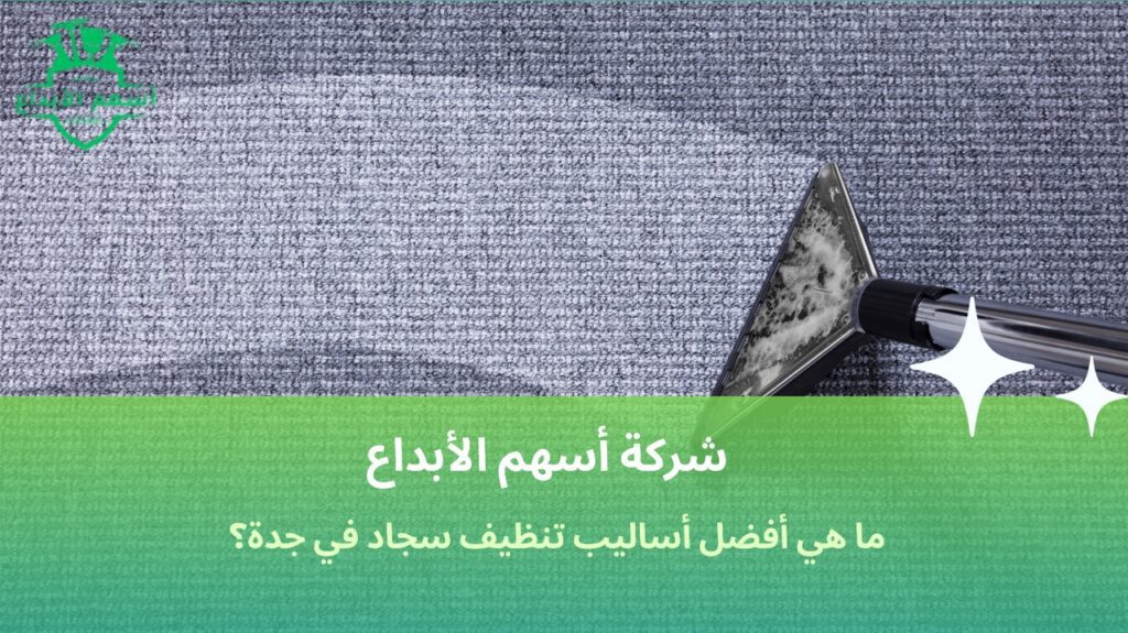 تنظيف سجاد في جدة