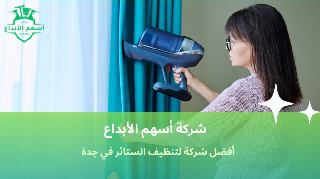 تنظيف ستائر في جدة