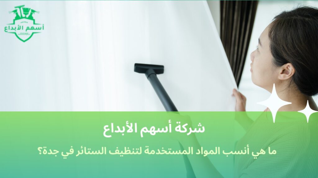 تنظيف ستائر في جدة