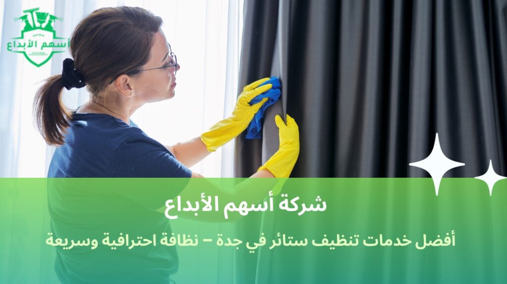 تنظيف ستائر في جدة