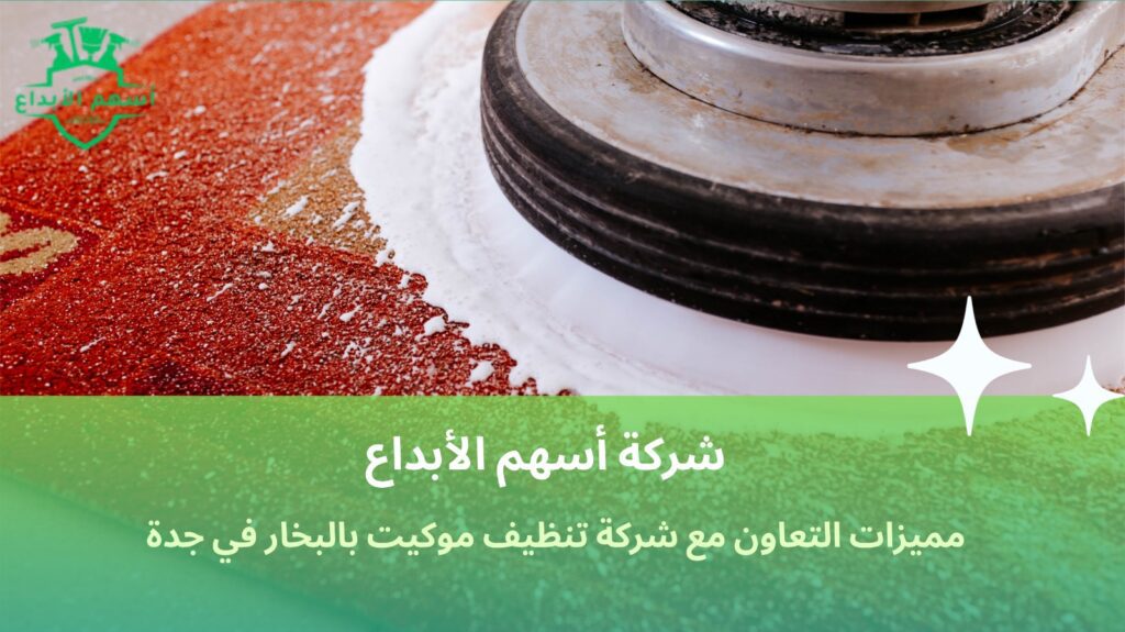 تنظيف موكيت في جدة