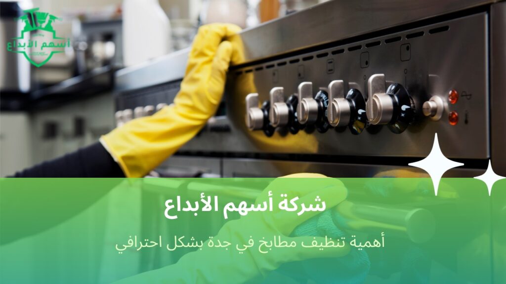 تنظيف مطابخ في جدة