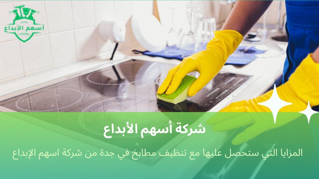 تنظيف مطابخ في جدة