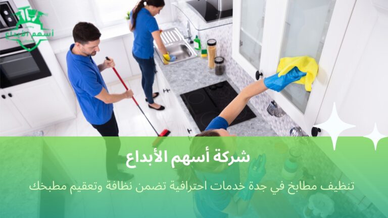 تنظيف مطابخ في جدة