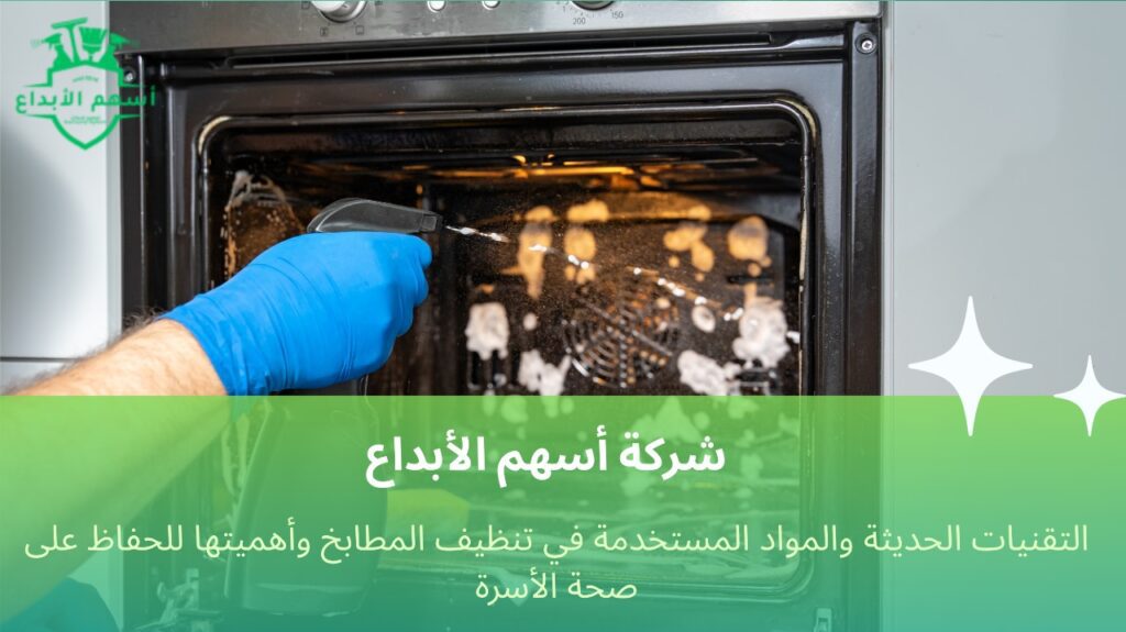 تنظيف مطابخ في جدة