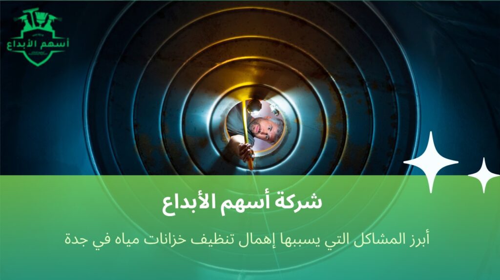 تنظيف خزانات مياه في جدة