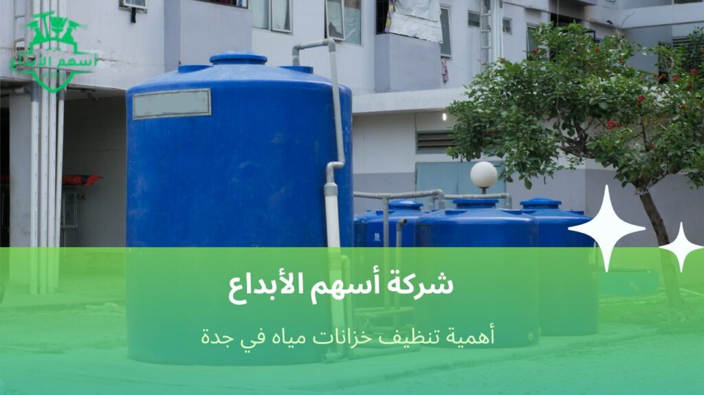 تنظيف خزانات مياه في جدة