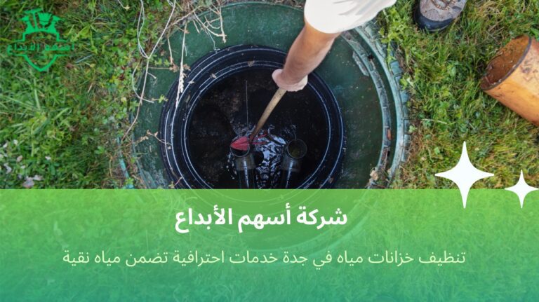 تنظيف خزانات مياه في جدة