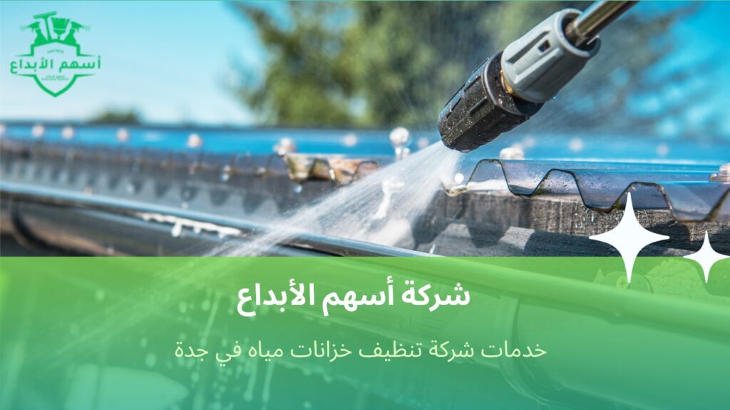 تنظيف خزانات مياه في جدة