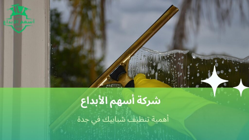 تنظيف شبابيك في جدة