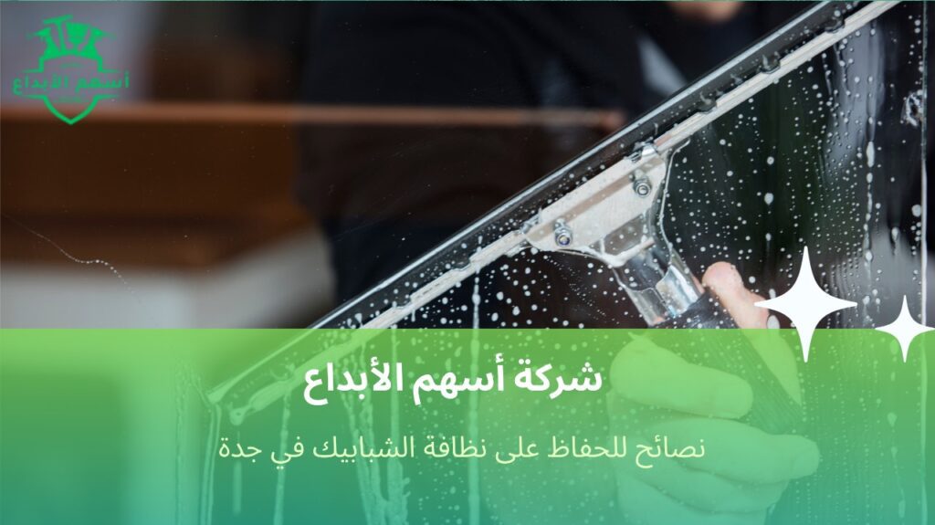 تنظيف شبابيك في جدة