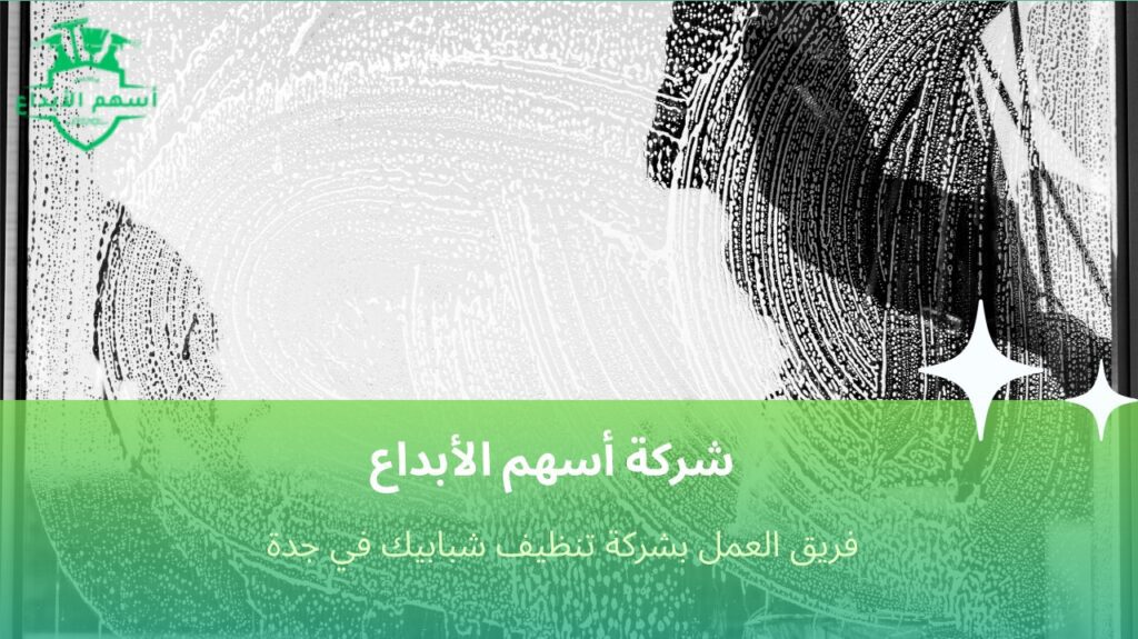 تنظيف شبابيك في جدة