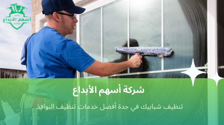 تنظيف شبابيك في جدة