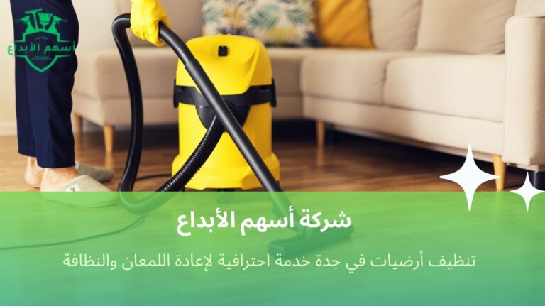 تنظيف أرضيات في جدة