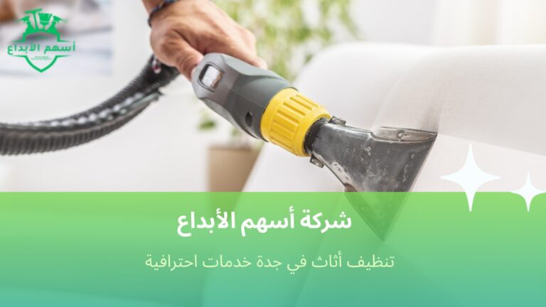 تنظيف أثاث في جدة