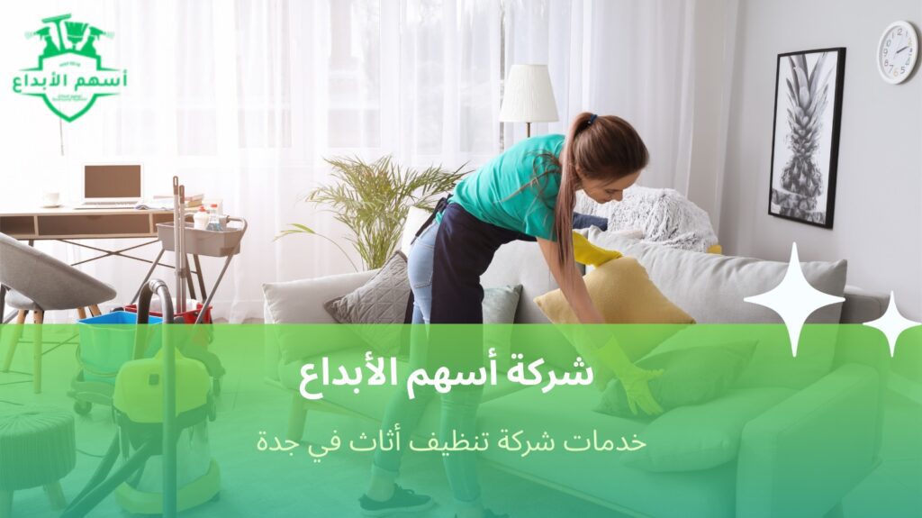 تنظيف أثاث في جدة