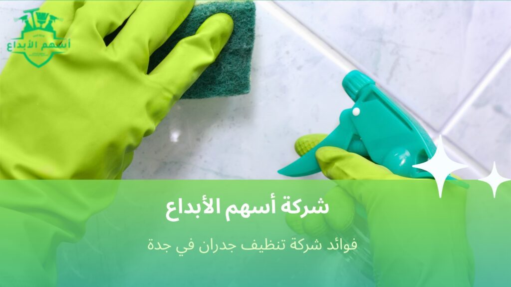 تنظيف جدران في جدة