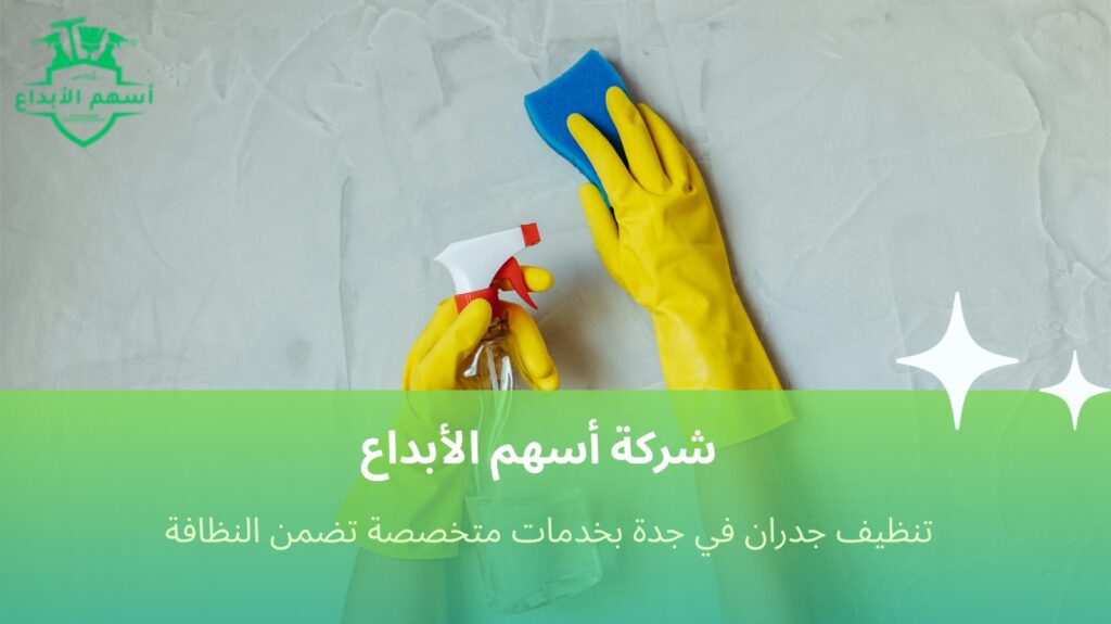 تنظيف جدران في جدة