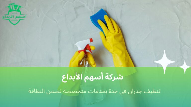 تنظيف جدران في جدة