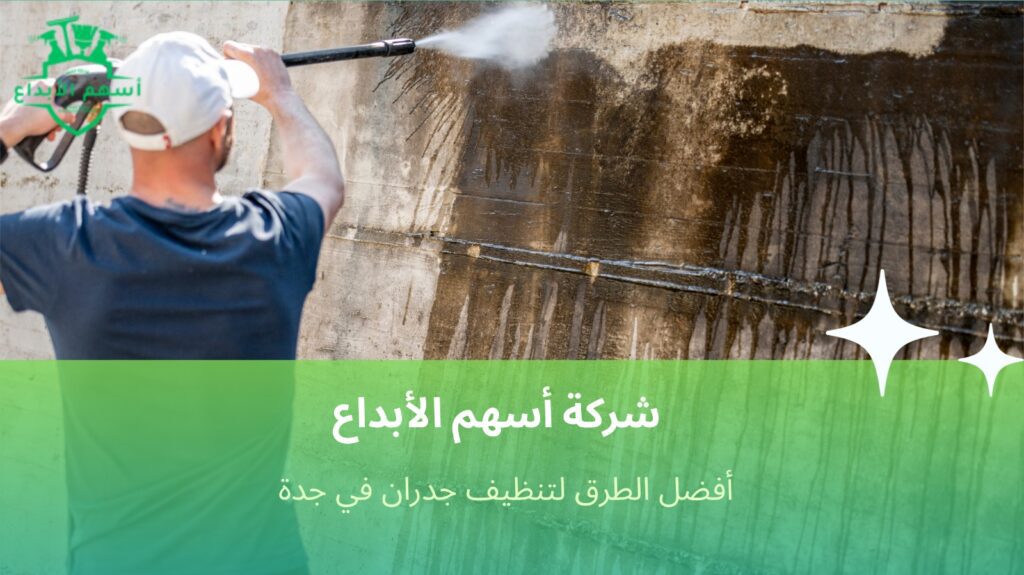تنظيف جدران في جدة