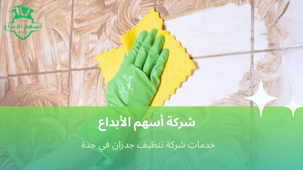 تنظيف جدران في جدة