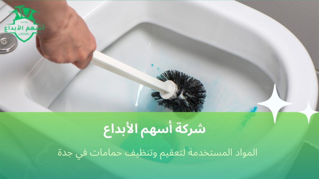 تنظيف حمامات في جدة