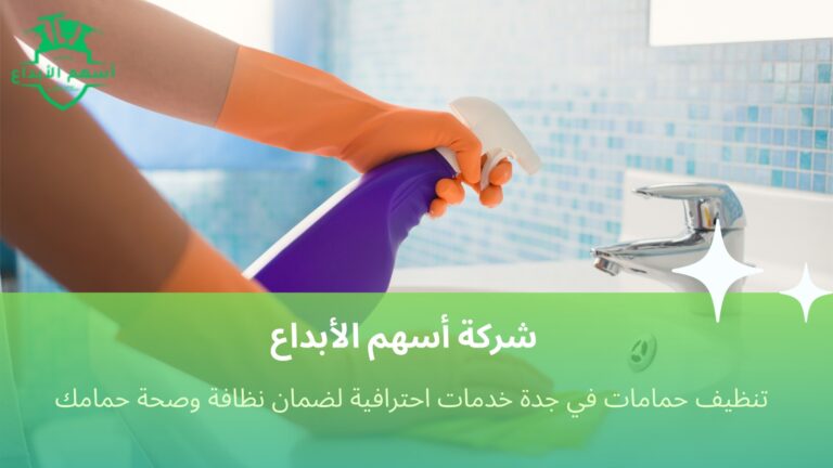 تنظيف حمامات في جدة