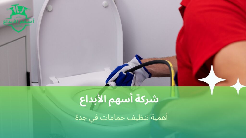 تنظيف حمامات في جدة