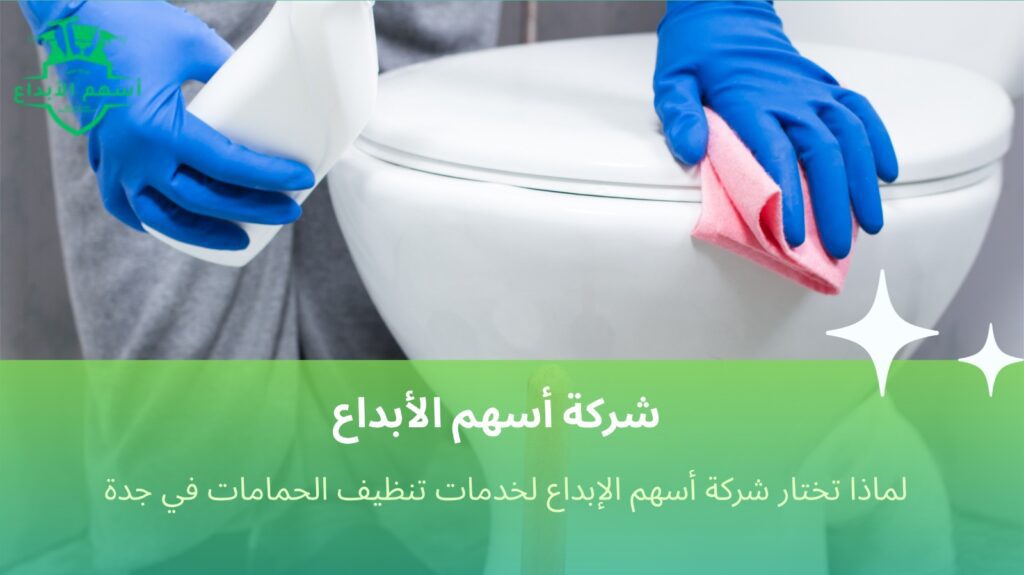 تنظيف حمامات في جدة