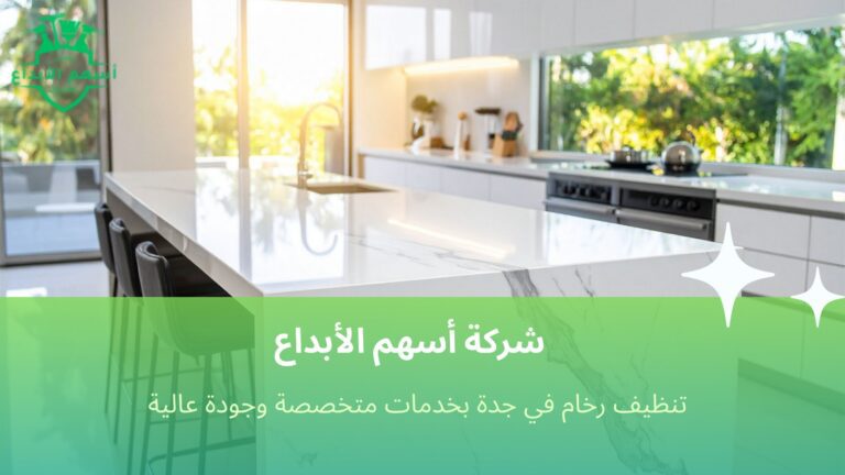 تنظيف رخام في جدة