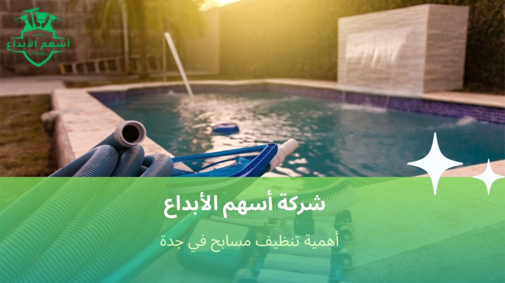 تنظيف مسابح في جدة