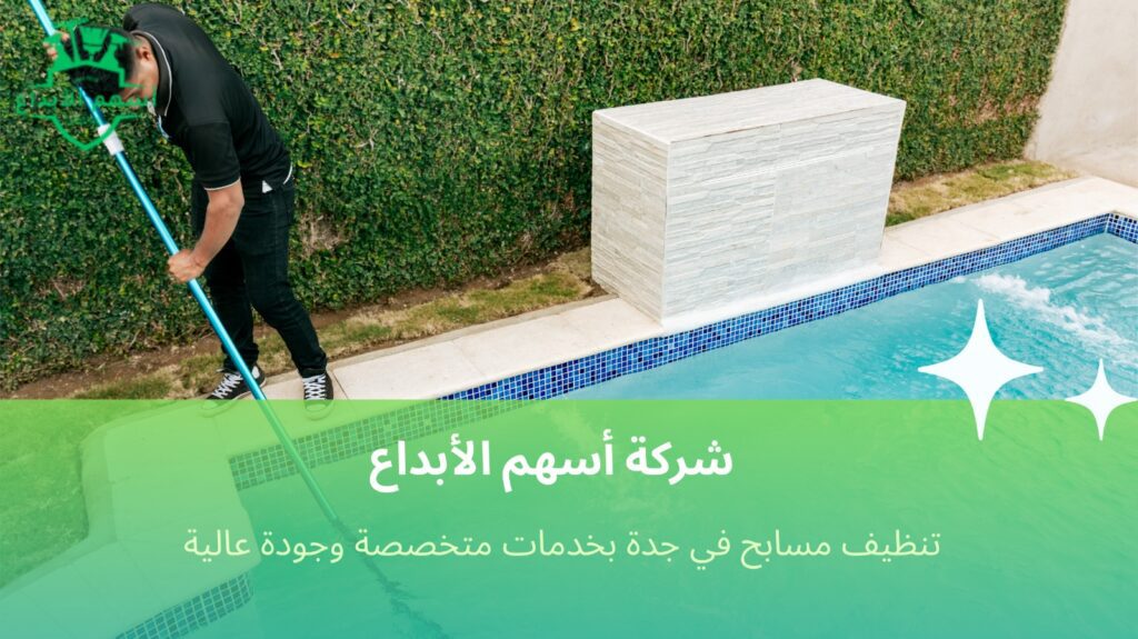 تنظيف مسابح في جدة