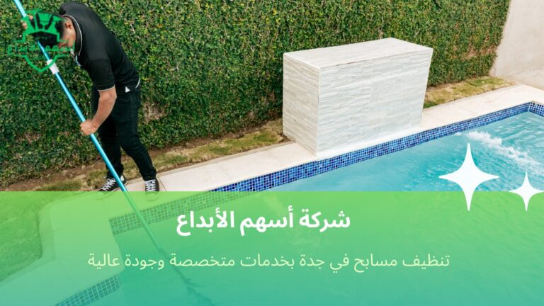 تنظيف مسابح في جدة