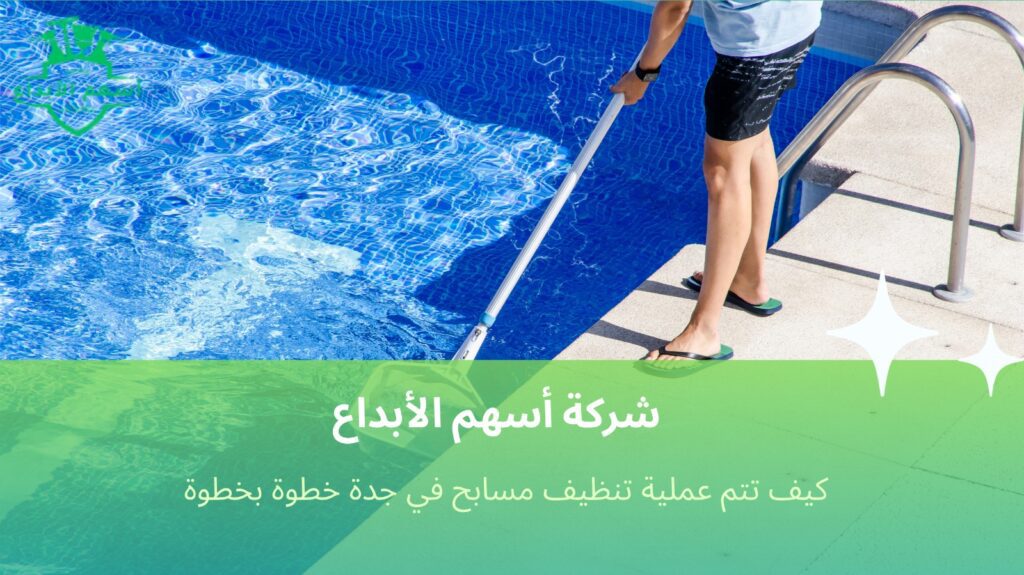 تنظيف مسابح في جدة