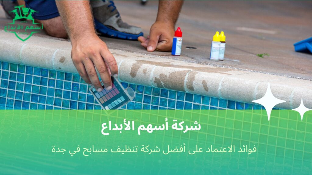 تنظيف مسابح في جدة