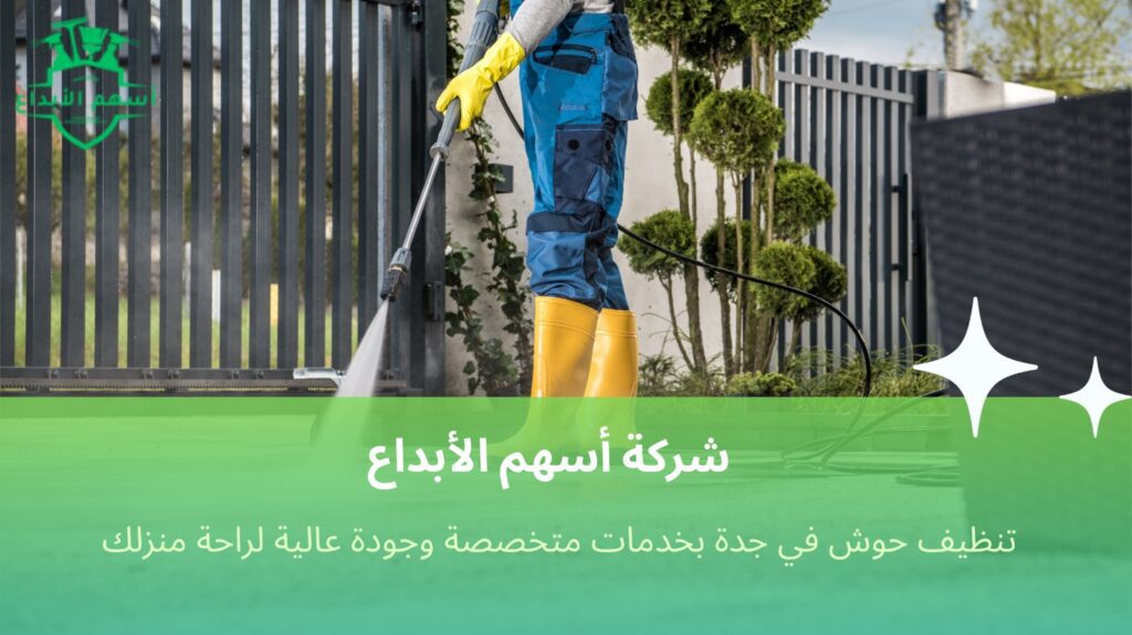 تنظيف حوش في جدة