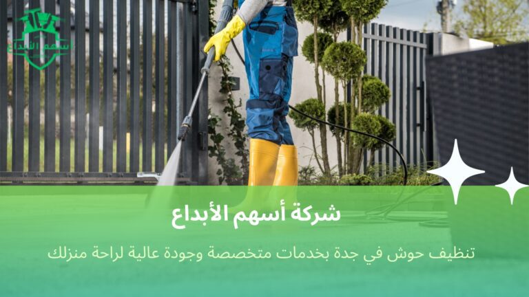 تنظيف حوش في جدة